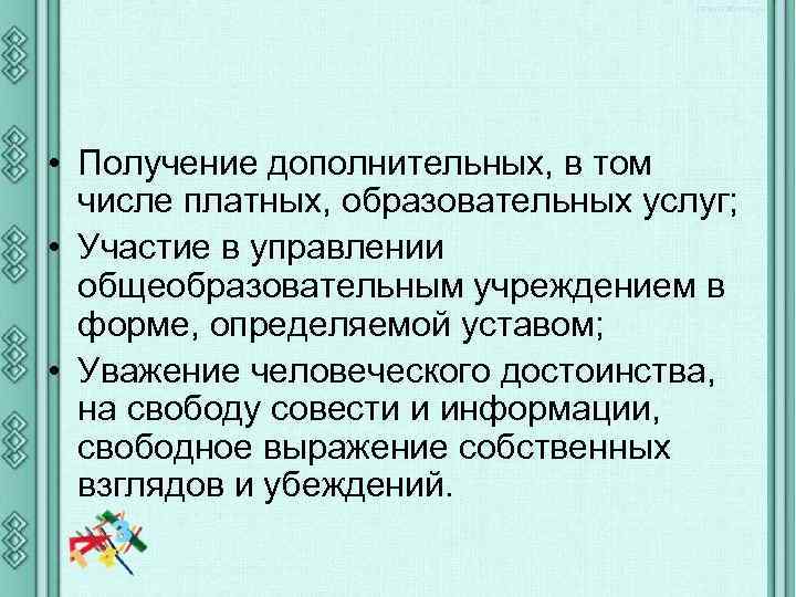  • Получение дополнительных, в том числе платных, образовательных услуг; • Участие в управлении