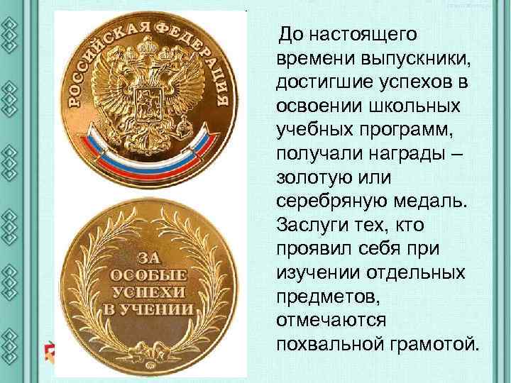 До настоящего времени выпускники, достигшие успехов в освоении школьных учебных программ, получали награды –