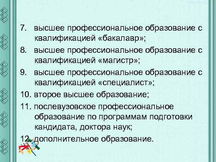 7. высшее профессиональное образование с квалификацией «бакалавр» ; 8. высшее профессиональное образование с квалификацией