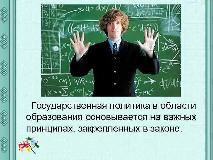Государственная политика в области образования основывается на важных принципах, закрепленных в законе. 