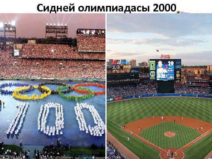Сидней олимпиадасы 2000 