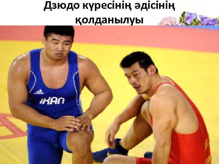 Дзюдо күресінің әдісінің қолданылуы 