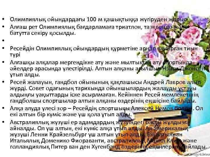  • Олимпиялық ойындардағы 100 м қашықтыққа жүгіруден жарыс • Алғаш рет Олимпиялық бағдарламаға