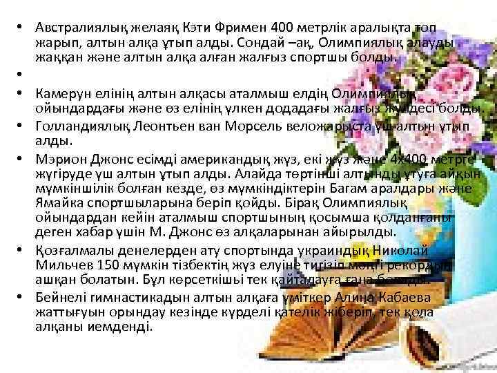  • Австралиялық желаяқ Кэти Фримен 400 метрлік аралықта топ жарып, алтын алқа ұтып