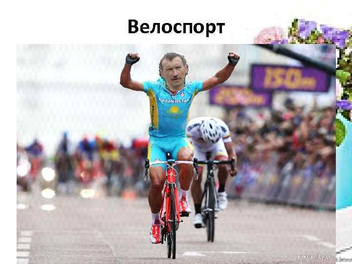 Велоспорт 