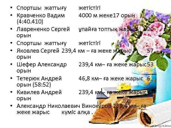  • Спортшы жаттығу жетістігі • Кравченко Вадим 4000 м жеке 17 орын (4: