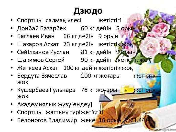  • • • Дзюдо Спортшы салмақ үлесі жетістігі Донбай Базарбек 60 кг дейін