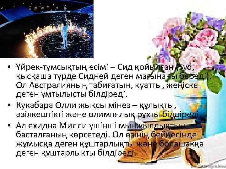  • Үйрек-тұмсықтың есімі – Сид қойылған (Syd, қысқаша түрде Сидней деген мағынаны береді).