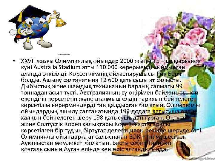  • XXVII жазғы Олимпиялық ойындар 2000 жылы 15 – ші қыркүйек күні Australia