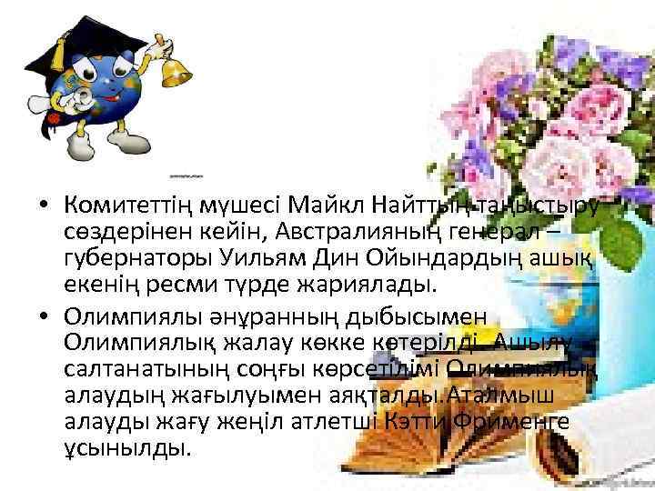  • Комитеттің мүшесі Майкл Найттың таңыстыру сөздерінен кейін, Австралияның генерал – губернаторы Уильям