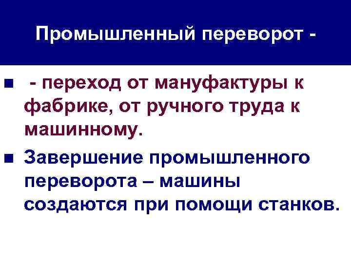 Промышленный переворот n n - переход от мануфактуры к фабрике, от ручного труда к