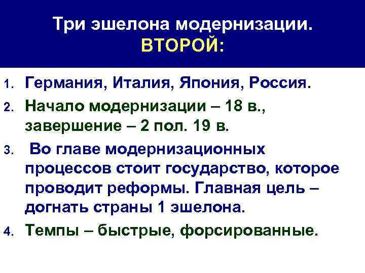 Три эшелона модернизации. ВТОРОЙ: 1. 2. 3. 4. Германия, Италия, Япония, Россия. Начало модернизации