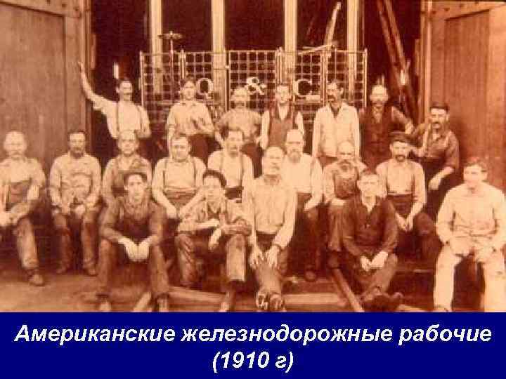 Американские железнодорожные рабочие (1910 г) 