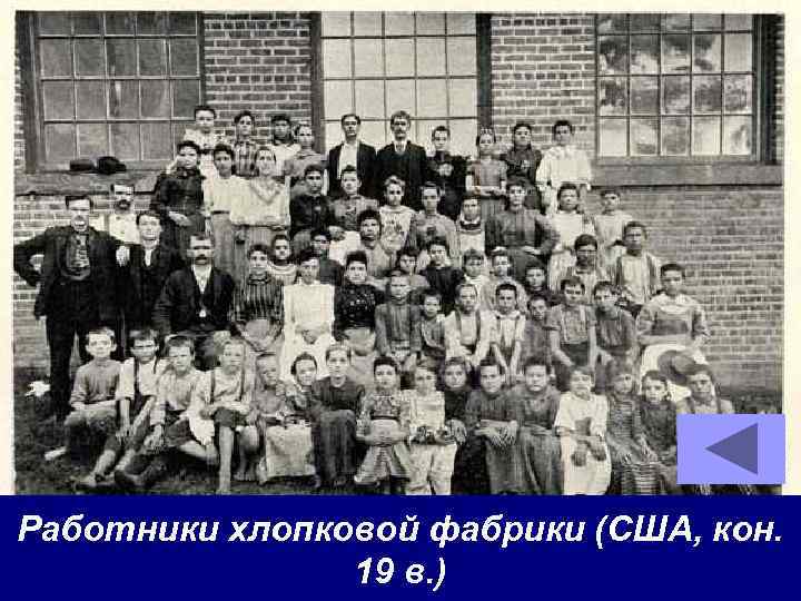 Работники хлопковой фабрики (США, кон. 19 в. ) 
