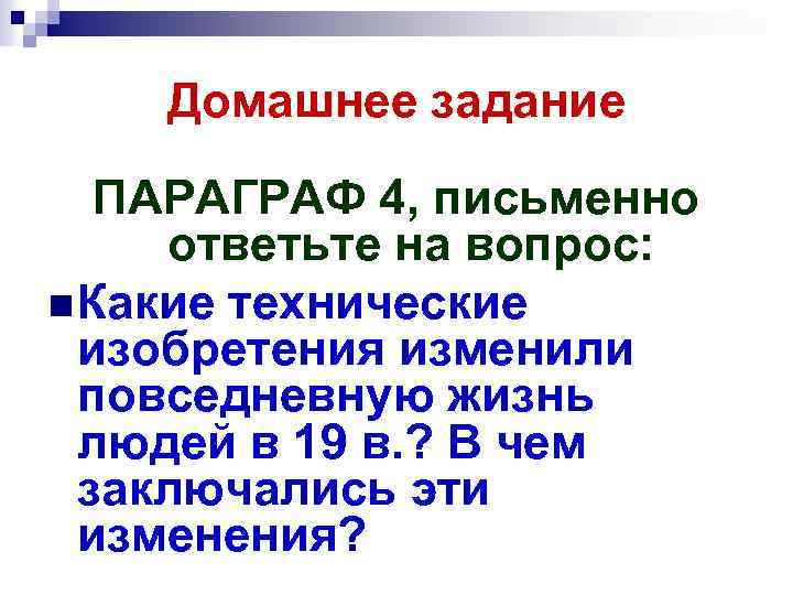Домашнее задание ПАРАГРАФ 4, письменно ответьте на вопрос: n Какие технические изобретения изменили повседневную