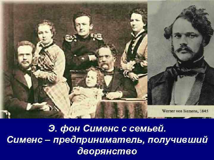 Э. фон Сименс с семьей. Сименс – предприниматель, получивший дворянство 