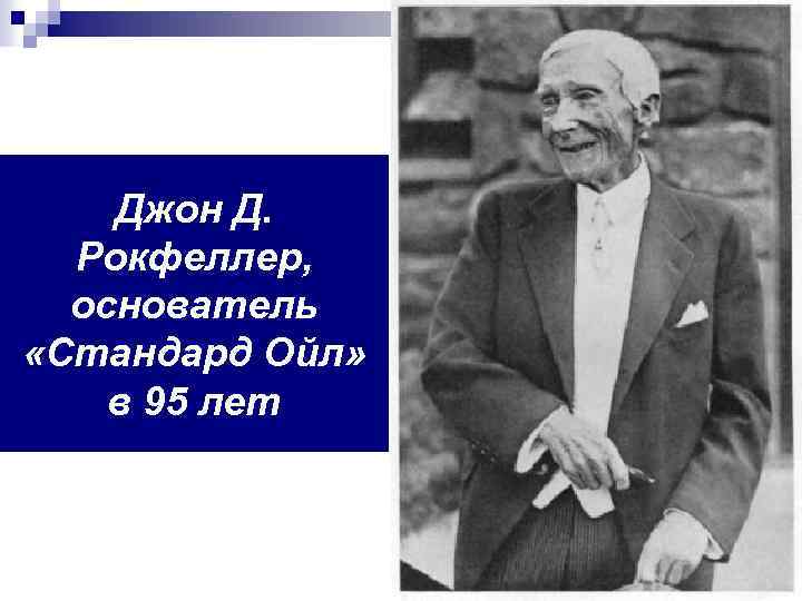 Джон Д. Рокфеллер, основатель «Стандард Ойл» в 95 лет 