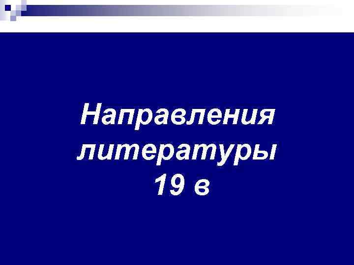 Направления литературы 19 в 