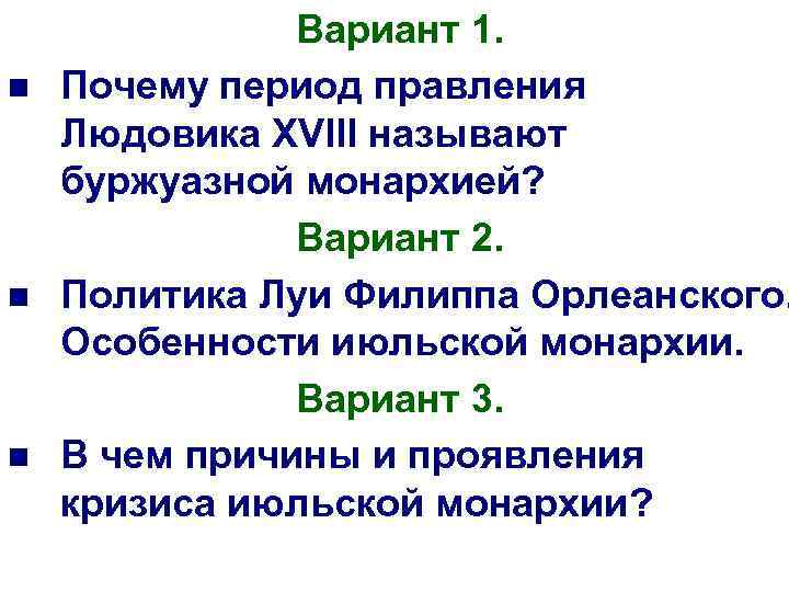 Почему период. Особенности июльской монархии. Реформы Луи Филиппа Орлеанского. Правление Людовика 18. Характеристика июльской монархии.