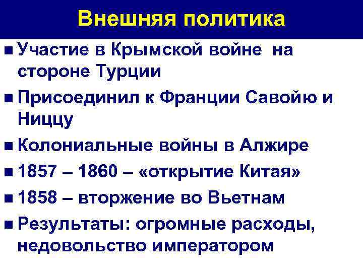 Внешняя политика n Участие в Крымской войне на стороне Турции n Присоединил к Франции