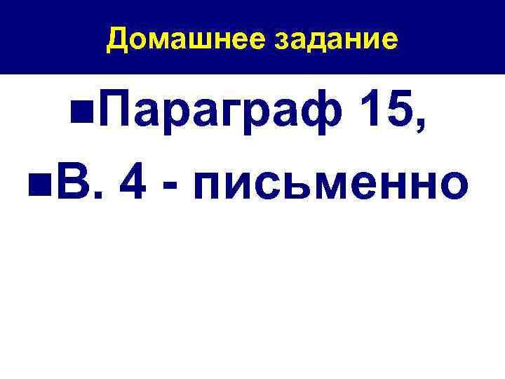 Домашнее задание n. Параграф 15, n. В. 4 - письменно 