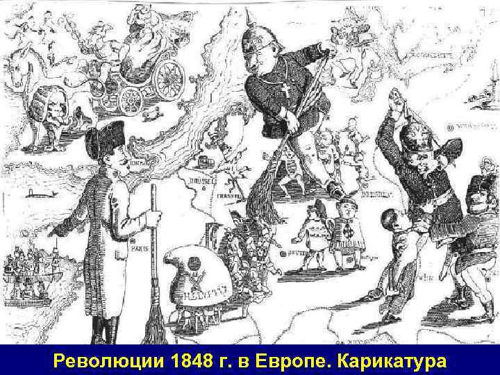 Революции 1848 г. в Европе. Карикатура 