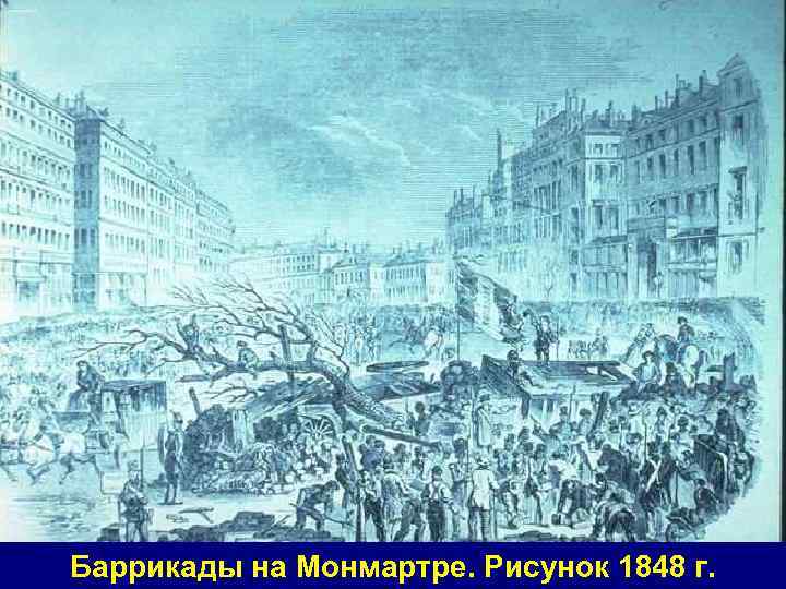 Баррикады на Монмартре. Рисунок 1848 г. 