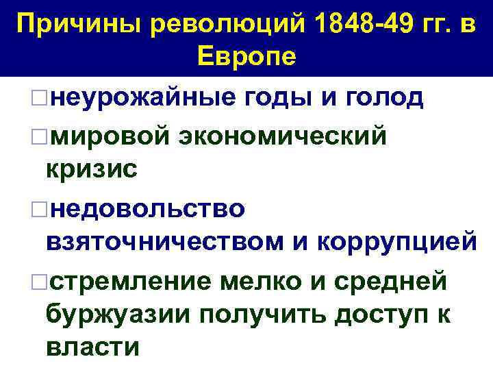 Причины революций 1848 -49 гг. в Европе ¨неурожайные годы и голод ¨мировой экономический кризис