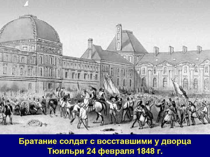 Братание солдат с восставшими у дворца Тюильри 24 февраля 1848 г. 