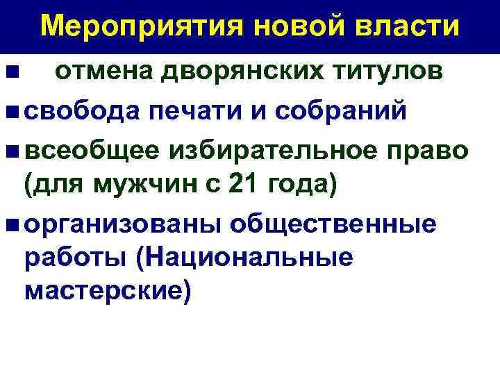 Мероприятия новой власти отмена дворянских титулов n свобода печати и собраний n всеобщее избирательное