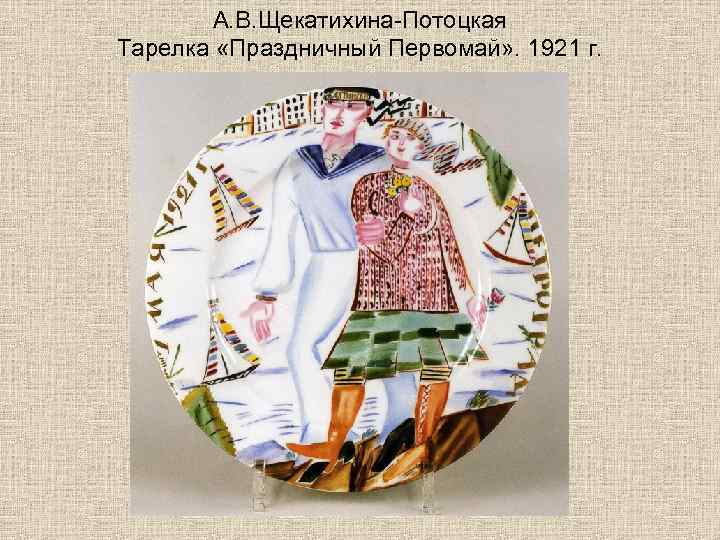 А. В. Щекатихина-Потоцкая Тарелка «Праздничный Первомай» . 1921 г. 
