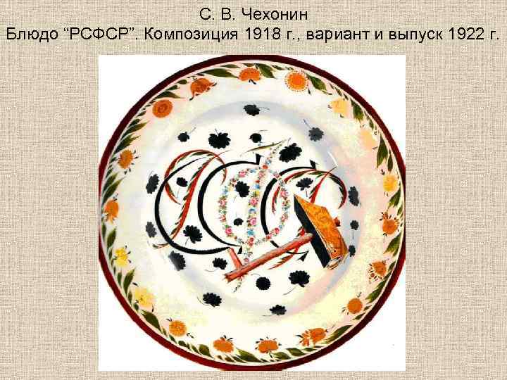 С. В. Чехонин Блюдо “РСФСР”. Композиция 1918 г. , вариант и выпуск 1922 г.