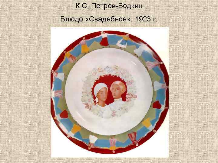 К. С. Петров-Водкин Блюдо «Свадебное» . 1923 г. 