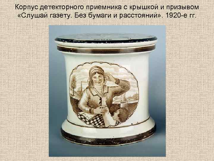 Корпус детекторного приемника с крышкой и призывом «Слушай газету. Без бумаги и расстояний» .