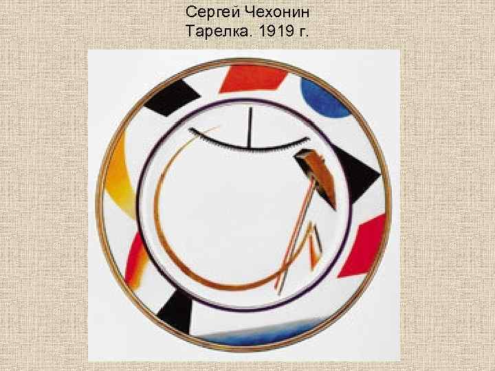 Сергей Чехонин Тарелка. 1919 г. 