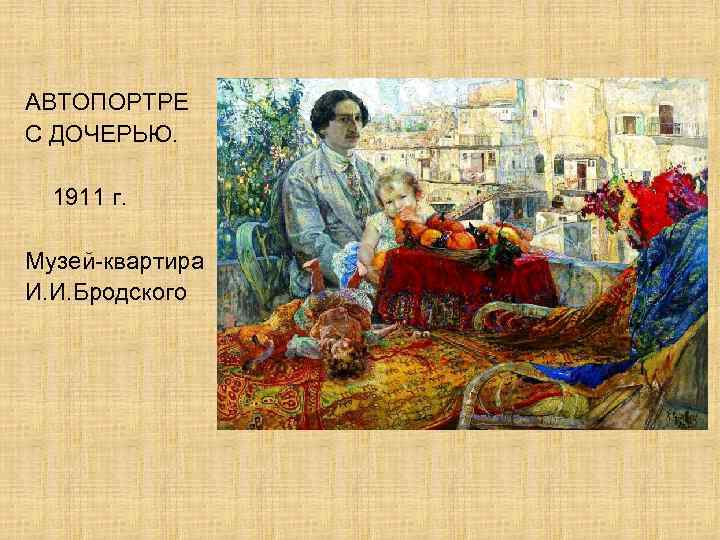 АВТОПОРТРЕ С ДОЧЕРЬЮ. 1911 г. Музей-квартира И. И. Бродского 