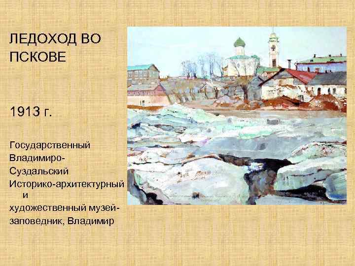 ЛЕДОХОД ВО ПСКОВЕ 1913 г. Государственный Владимиpо. Суздальский Истоpико-аpхитектуpный и художественный музейзаповедник, Владимир 