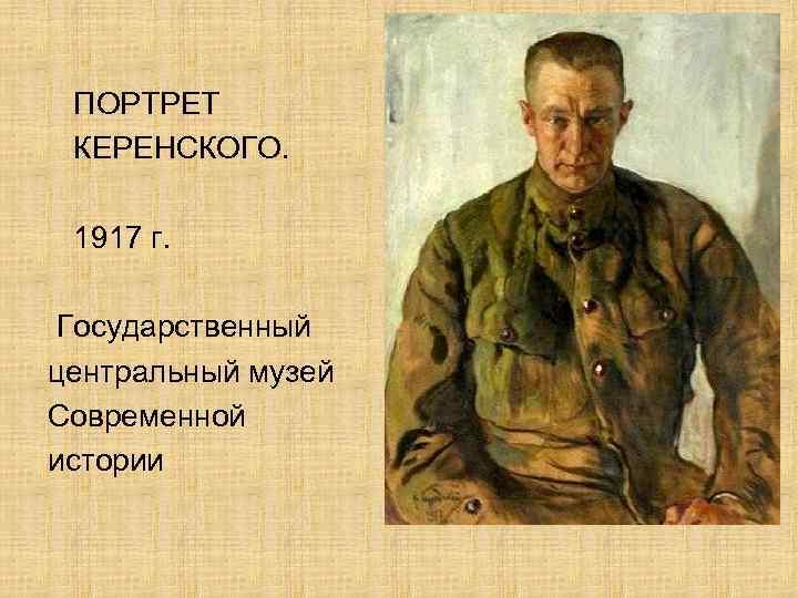 Портрет керенского репин. Бродский Исаак Израилевич портрет Керенского. Репин Керенский. Бродский портрет Керенского. Керенский портрет Репина.