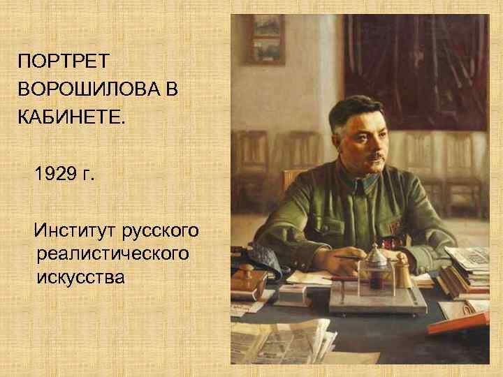 ПОРТРЕТ ВОРОШИЛОВА В КАБИНЕТЕ. 1929 г. Институт русского реалистического искусства 