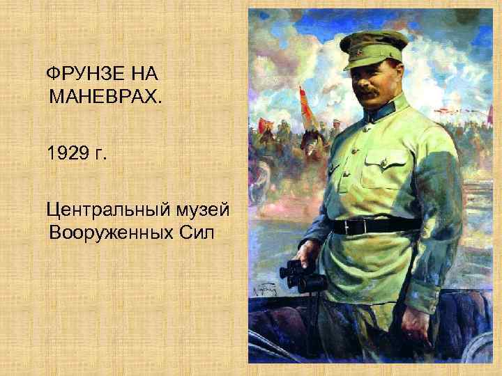 ФРУНЗЕ НА МАНЕВРАХ. 1929 г. Центральный музей Вооруженных Сил 