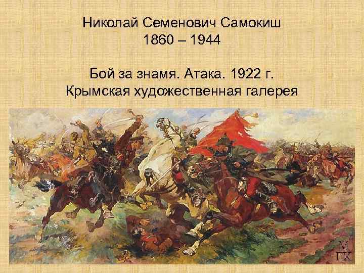 Николай Семенович Самокиш 1860 – 1944 Бой за знамя. Атака. 1922 г. Крымская художественная