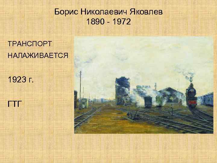 Борис Николаевич Яковлев 1890 - 1972 ТРАНСПОРТ НАЛАЖИВАЕТСЯ 1923 г. ГТГ 