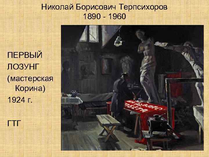 Николай Борисович Терпсихоров 1890 - 1960 ПЕРВЫЙ ЛОЗУНГ (мастерская Корина) 1924 г. ГТГ 