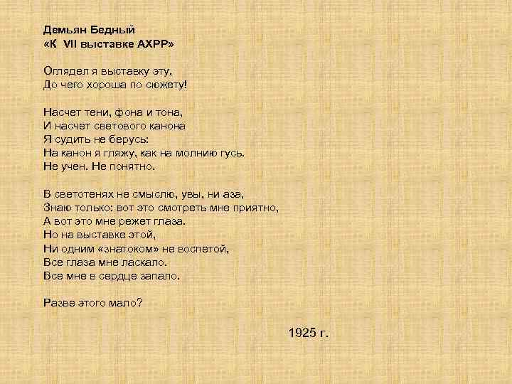 Демьян Бедный «К VII выставке АХРР» Оглядел я выставку эту, До чего хороша по