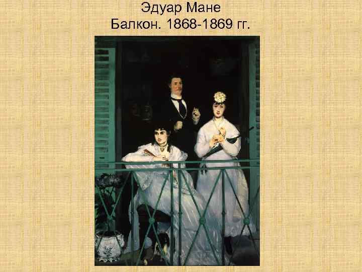 Эдуар Мане Балкон. 1868 -1869 гг. 