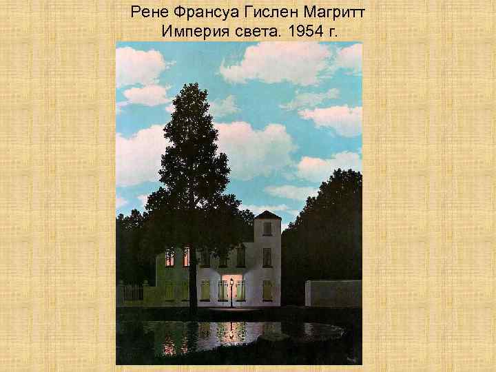 Рене Франсуа Гислен Магритт Империя света. 1954 г. 