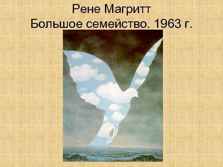 Рене Магритт Большое семейство. 1963 г. 