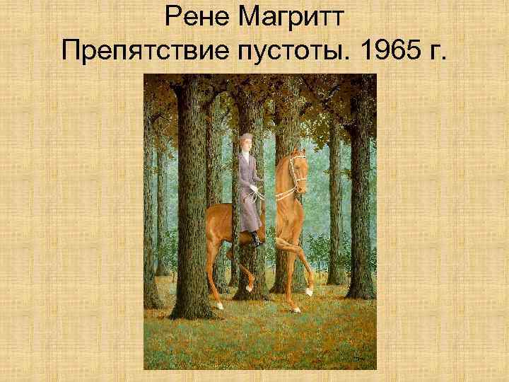 Рене Магритт Препятствие пустоты. 1965 г. 