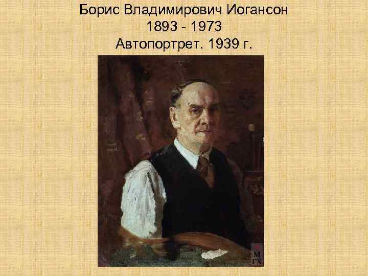 Борис Владимирович Иогансон 1893 - 1973 Автопортрет. 1939 г. 