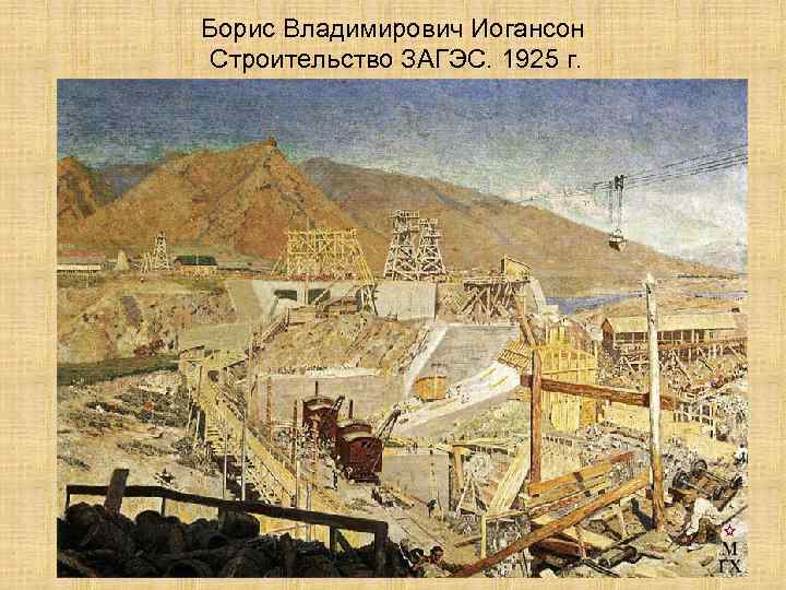 Борис Владимирович Иогансон Строительство ЗАГЭС. 1925 г. 